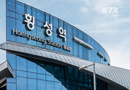 서울 출발을 기준으로 서울역에서 KTX를 타고 횡성역까지 1시간 20분
정도 걸린다.